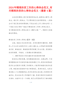 2024年精准扶贫工作的心得体会范文_有关精准扶贫的心得体会范文（最新4篇）