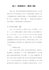 政工（述职报告）（通用5篇）