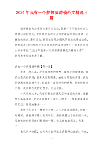 2024年我有一个梦想演讲稿范文精选4篇