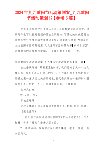 2024年九九重阳节活动策划案_九九重阳节活动策划书【参考5篇】