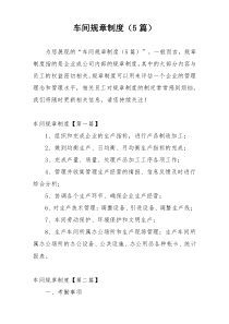车间规章制度（5篇）