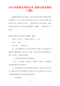 2024年租赁合同协议书_租赁合同【通用5篇】