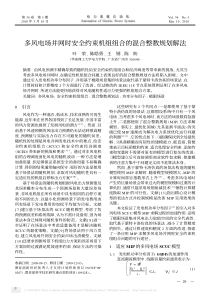 多风电场并网时安全约束机组组合的混合整数规划解法