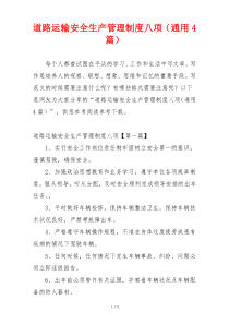 道路运输安全生产管理制度八项（通用4篇）