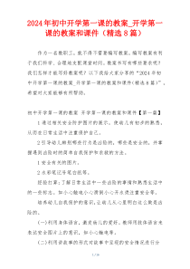 2024年初中开学第一课的教案_开学第一课的教案和课件（精选8篇）