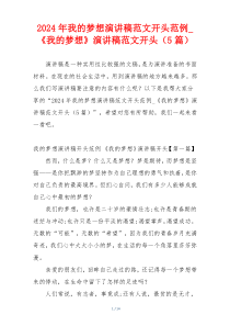2024年我的梦想演讲稿范文开头范例_《我的梦想》演讲稿范文开头（5篇）