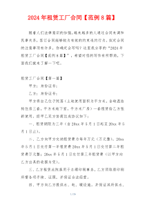 2024年租赁工厂合同【范例8篇】