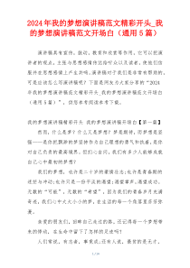 2024年我的梦想演讲稿范文精彩开头_我的梦想演讲稿范文开场白（通用5篇）