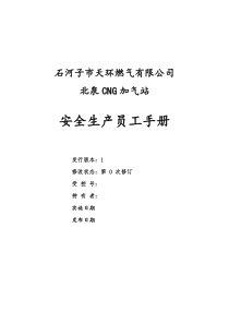 天环燃气北泉加气站安全生产员工手册