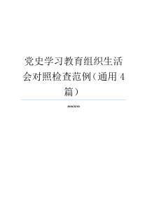 党史学习教育组织生活会对照检查范例（通用4篇）
