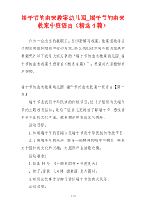 端午节的由来教案幼儿园_端午节的由来教案中班语言（精选4篇）