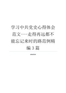 学习中共党史心得体会范文---走得再远都不能忘记来时的路范例精编3篇