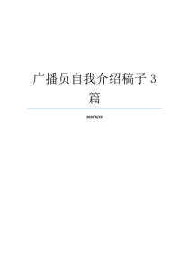 广播员自我介绍稿子3篇