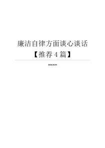 廉洁自律方面谈心谈话【推荐4篇】