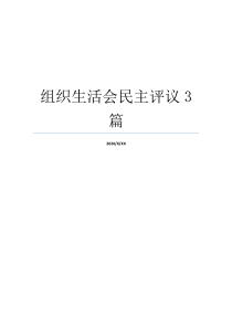 组织生活会民主评议3篇