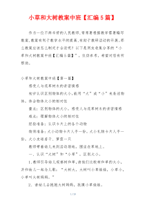 小草和大树教案中班【汇编5篇】