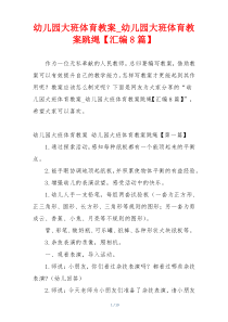 幼儿园大班体育教案_幼儿园大班体育教案跳绳【汇编8篇】