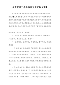 食堂管理工作总结范文【汇集4篇】