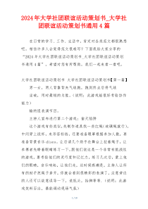 2024年大学社团联谊活动策划书_大学社团联谊活动策划书通用4篇
