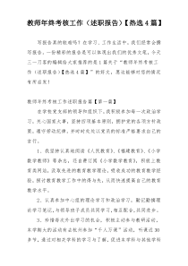 教师年终考核工作（述职报告）【热选4篇】
