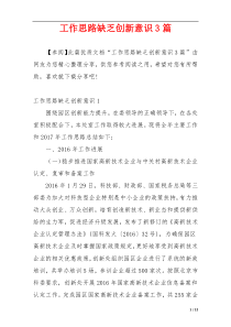工作思路缺乏创新意识3篇