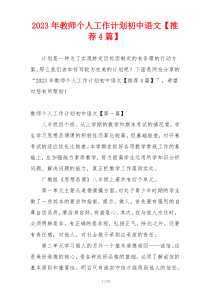 2023年教师个人工作计划初中语文【推荐4篇】