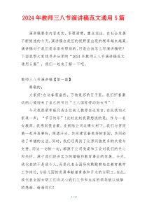 2024年教师三八节演讲稿范文通用5篇