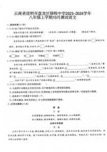 云南省昆明市盘龙区锦程中学2023-2024学年八年级上学期10月测试语文