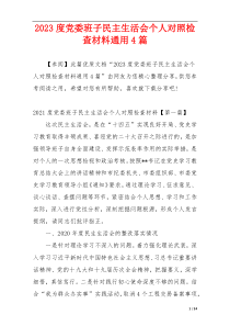 2023度党委班子民主生活会个人对照检查材料通用4篇