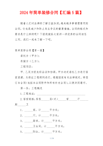 2024年简单装修合同【汇编5篇】