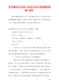 党员廉洁作风谈心谈话记录内容集聚【精编8篇】