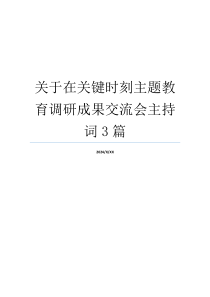 关于在关键时刻主题教育调研成果交流会主持词3篇