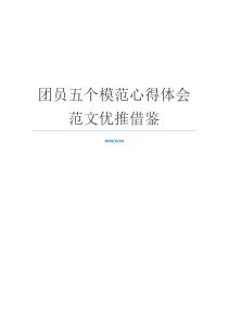 团员五个模范心得体会范文优推借鉴