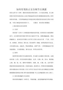 如何有效防止安全阀节点泄露