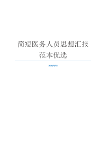 简短医务人员思想汇报范本优选