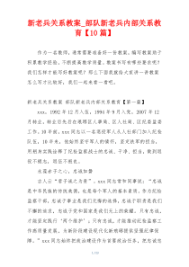 新老兵关系教案_部队新老兵内部关系教育【10篇】