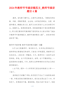 2024年教师节节演讲稿范文_教师节演讲题目4篇