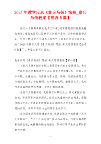 2024年教学反思《秦兵马俑》简短_秦兵马俑教案【推荐5篇】