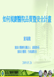 如何规划医院品质暨安全计画