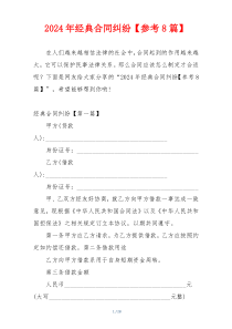 2024年经典合同纠纷【参考8篇】