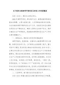 关于做好全镇清明节期间安全防范工作的提醒函