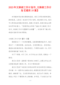 2023年文娱部工作计划书_文娱部工作计划【通用10篇】
