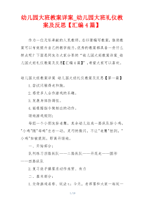 幼儿园大班教案详案_幼儿园大班礼仪教案及反思【汇编4篇】