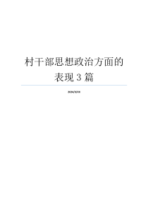 村干部思想政治方面的表现3篇