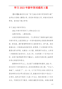 学习2023年新年贺词通用3篇