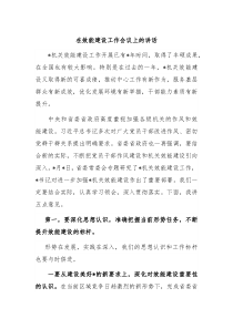 在效能建设工作会议上的讲话