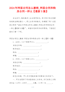 2024年网签合同怎么撤销_网签合同和购房合同一样么【最新5篇】
