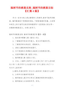 植树节的教案名称_植树节的教案目标【汇集4篇】