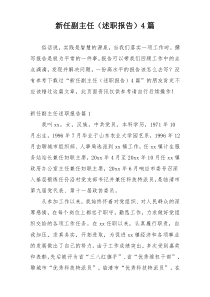 新任副主任（述职报告）4篇