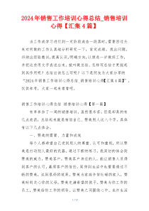 2024年销售工作培训心得总结_销售培训心得【汇集4篇】